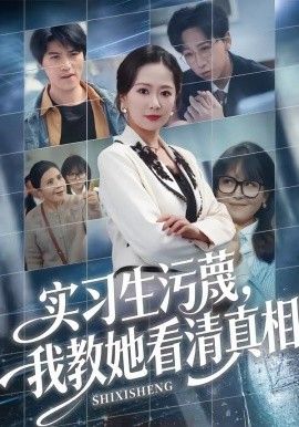 实习生污蔑，我教她看清真相}