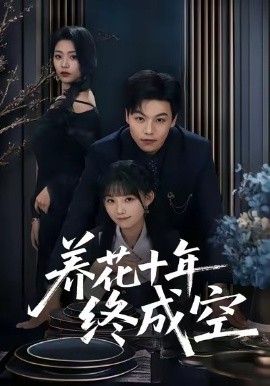 养花十年终成空}