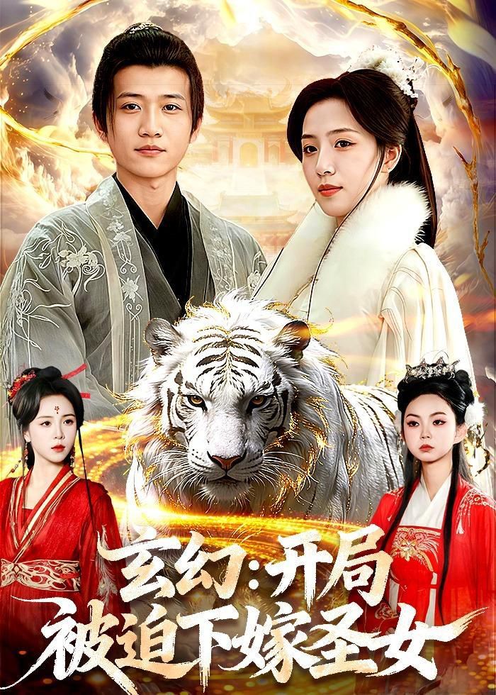 玄幻：开局被迫下嫁圣女}