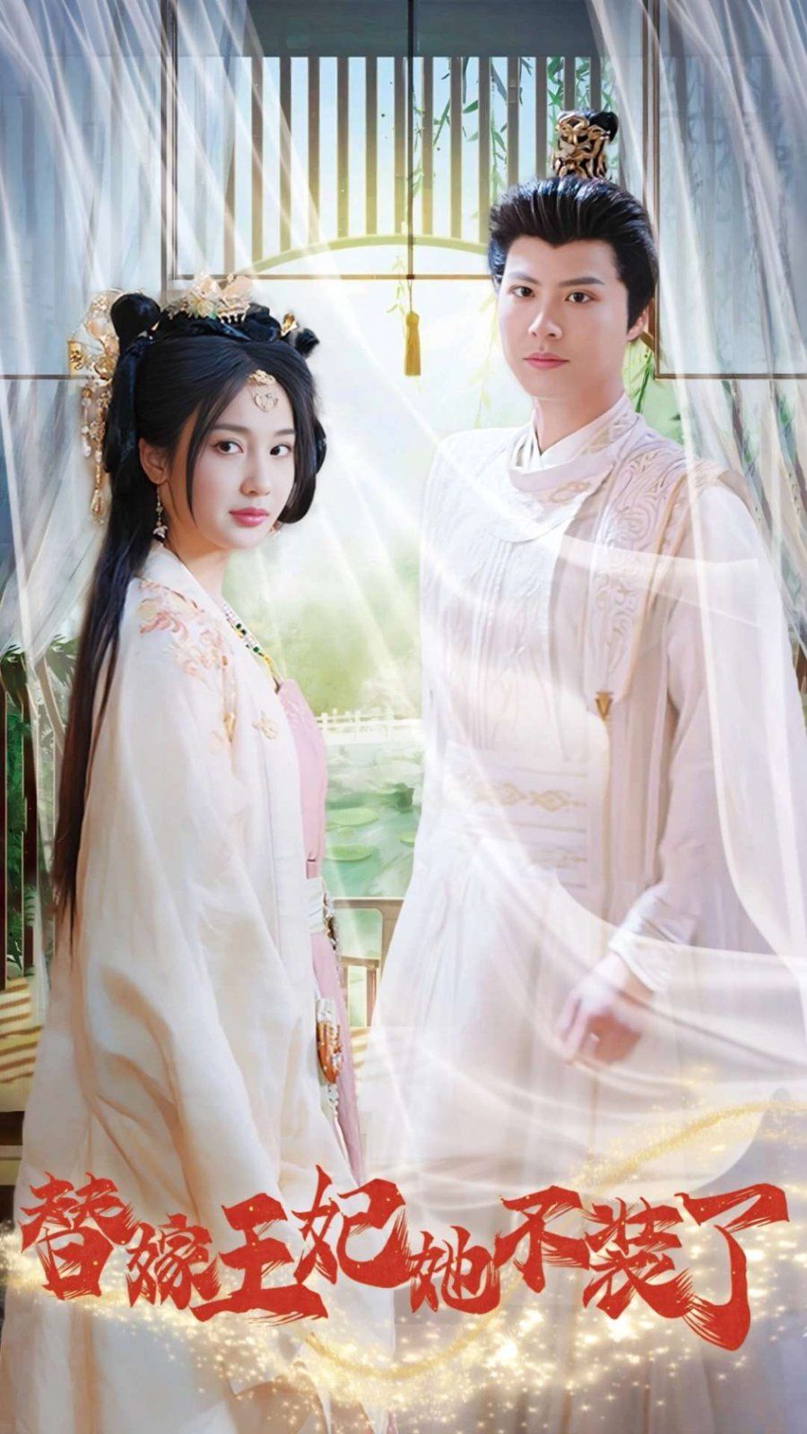 替嫁王妃她不装了}