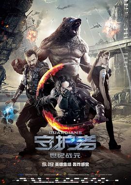 守护者：世纪战元（国语版）}