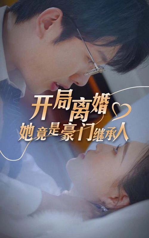 开局离婚，她竟是豪门继承人}