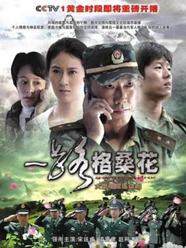 一路格桑花}