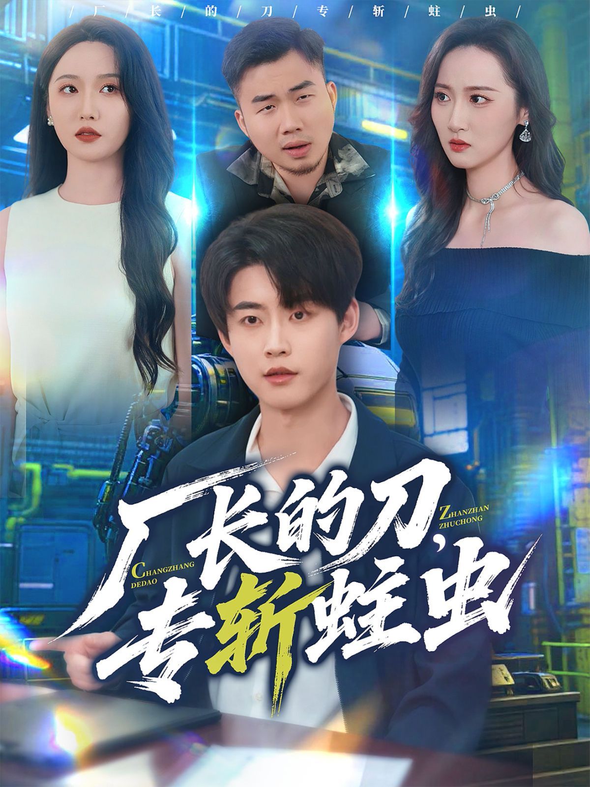 厂长的刀，专斩蛀虫}