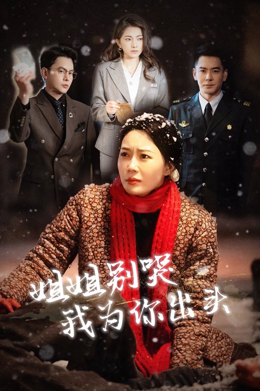 姐姐别哭我为你出头}