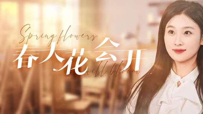 春天花会开}