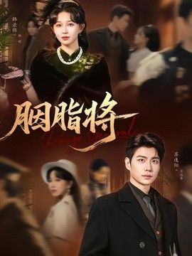 胭脂将}