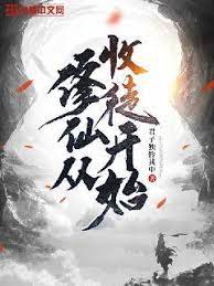 修仙从收徒开始}