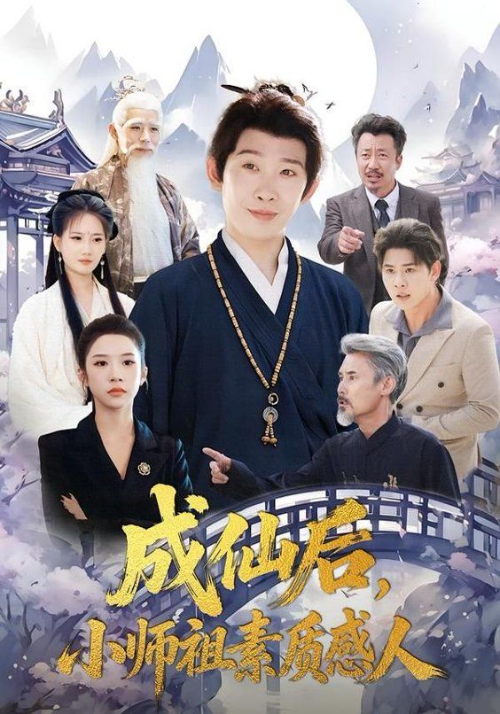 成仙后，小师祖素质感人}