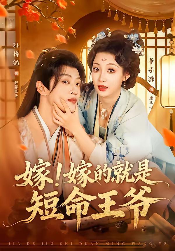 嫁！嫁的就是短命王爷}