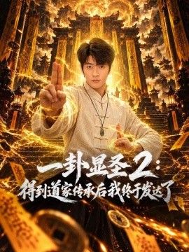 一卦显圣2：得到道家传承后我终于发达了