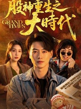 股神重生之大时代}
