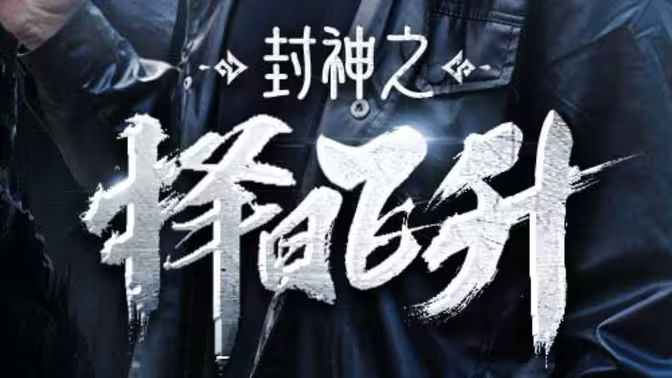 封神之择日飞升}