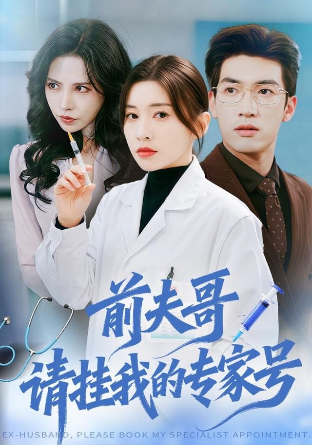 前夫哥，请挂我的专家号}