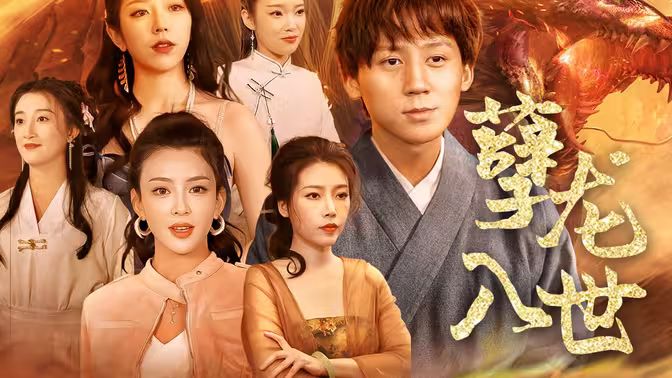 孽龙入世}