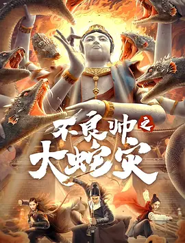 不良帅之大蛇灾}