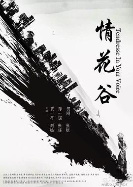 情花谷}
