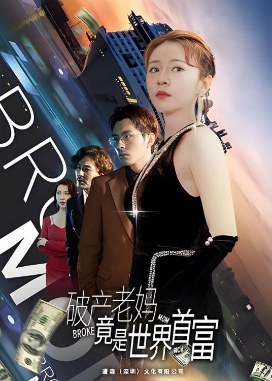 破产老妈竟是世界首富}