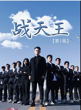 战天王}