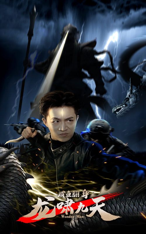 咸鱼翻身，龙啸九天}
