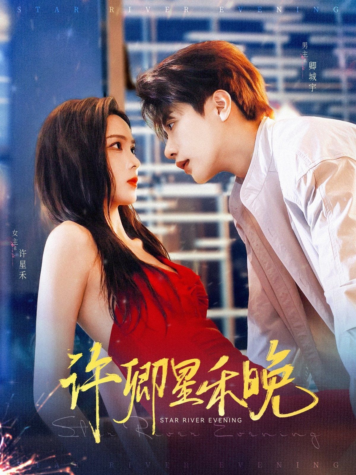许卿星禾晚}