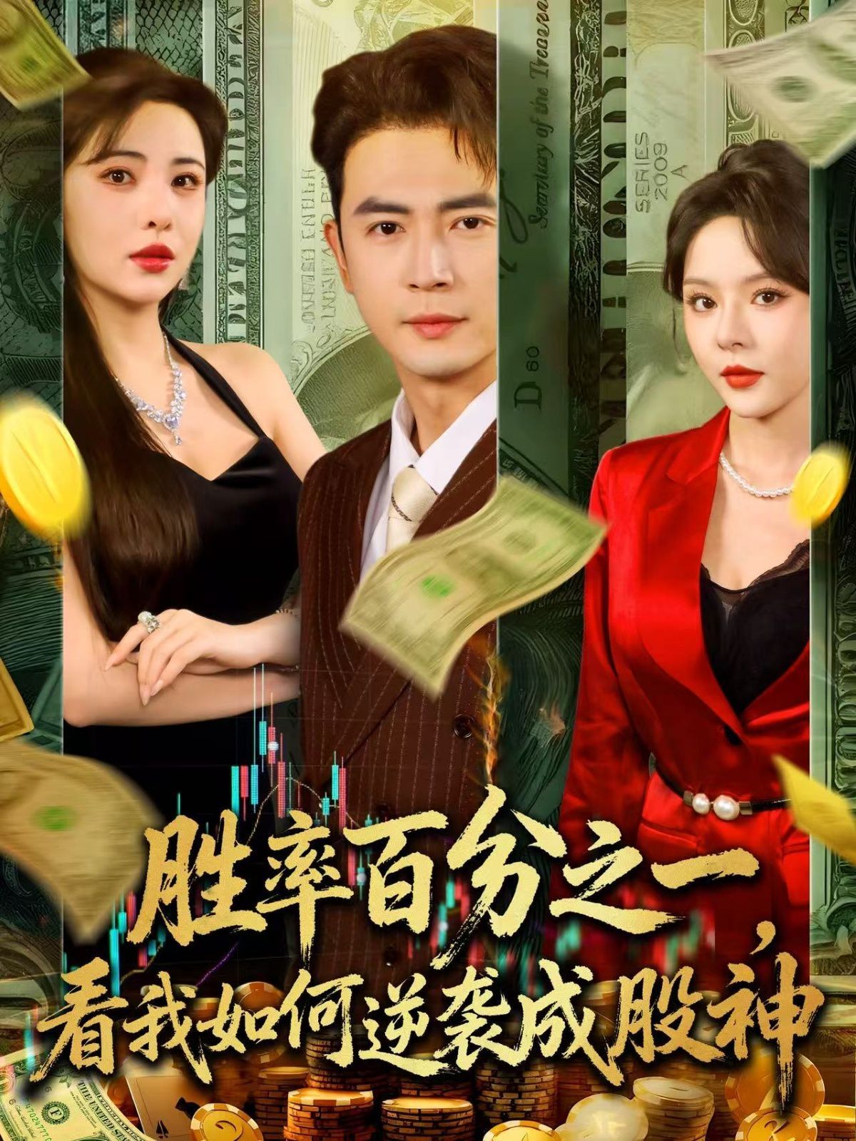 胜率百分之一看我如何逆袭成股神}