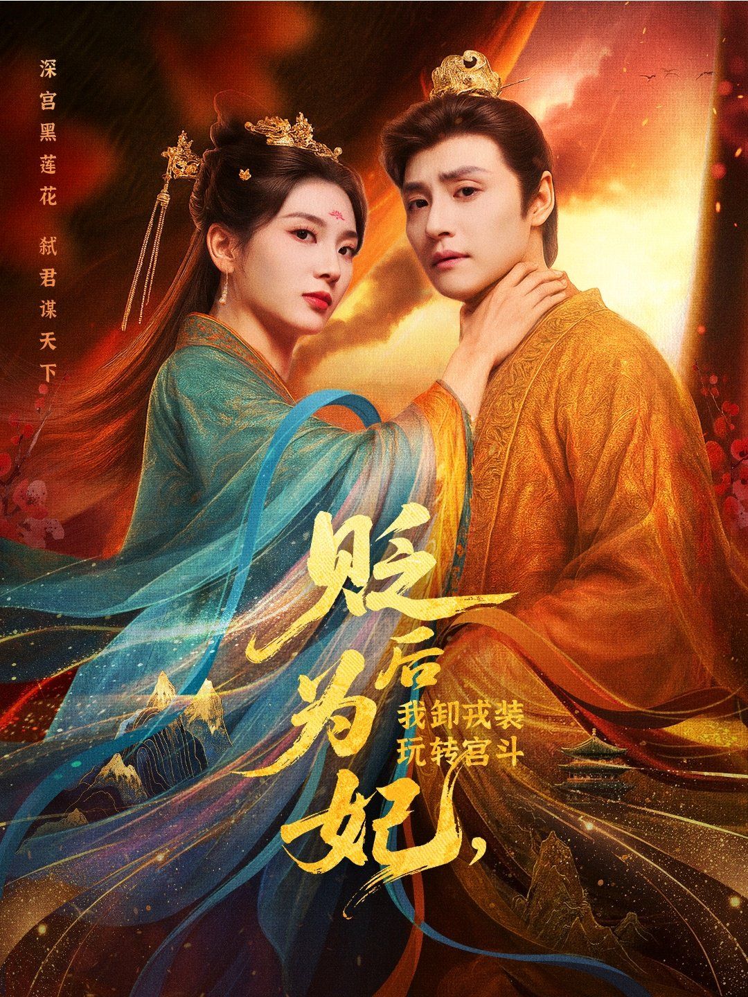 贬后为妃我卸戎装玩转宫斗}