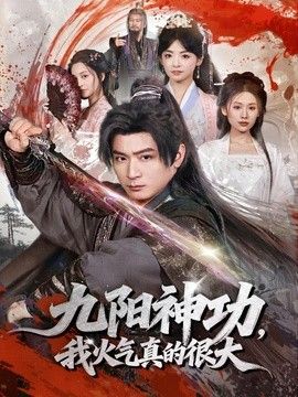 九阳神功：我真的要发火了}