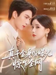 真千金身份曝光，惊乍全网}