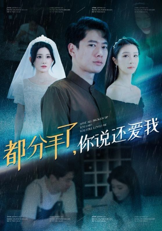 都分手了你说还爱我}