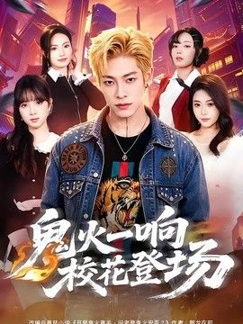 鬼火一响校花登场}