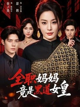 全职妈妈竟是黑道女皇}