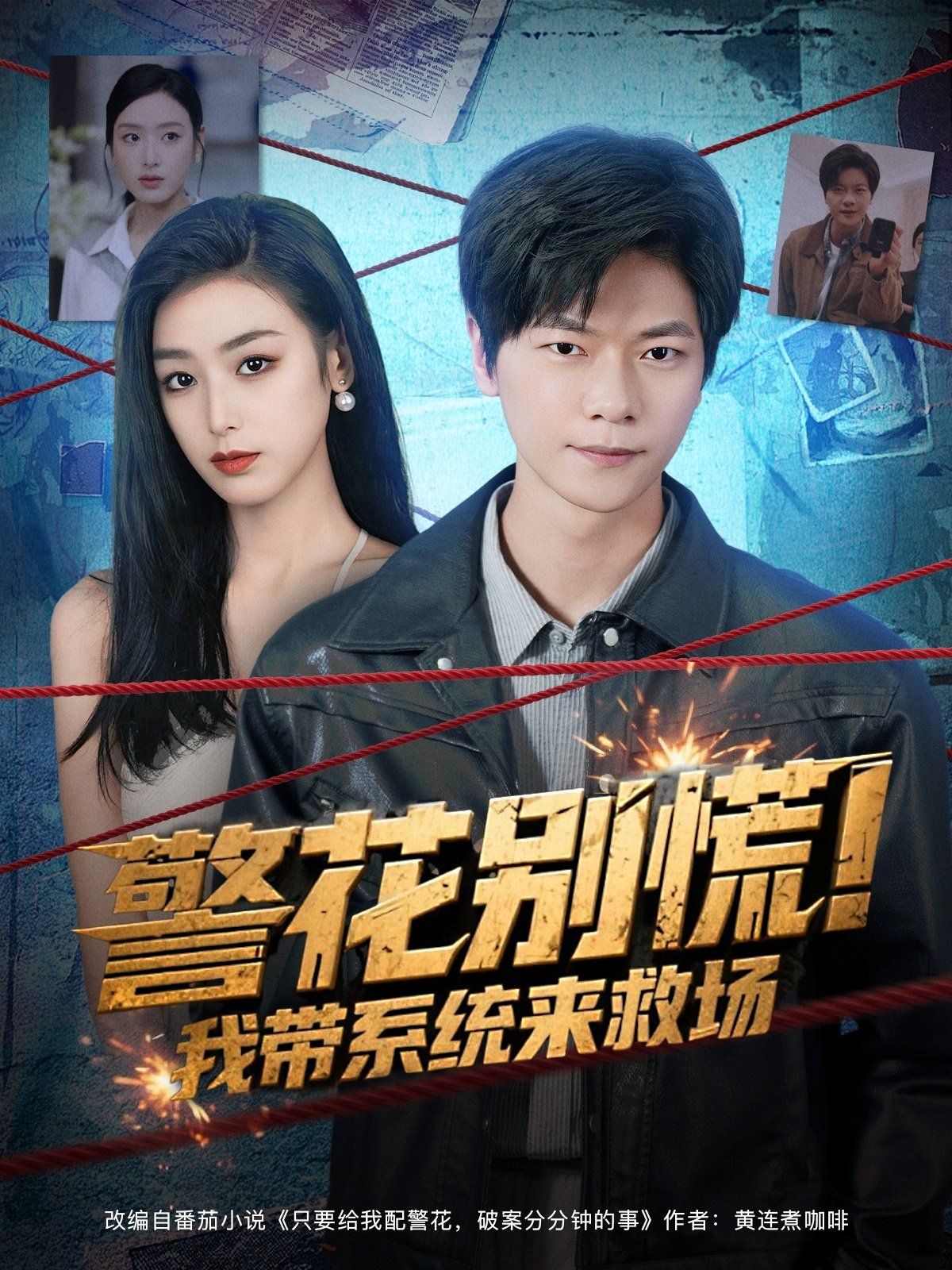 警花别慌! 我带系统来救场}