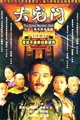 大宅门2}