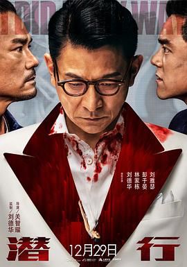 潜行 粤语版 2023}