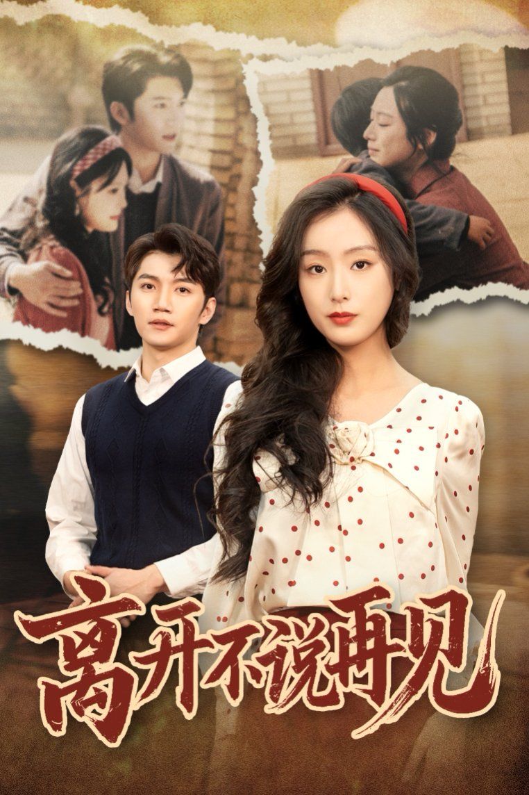 离开不说再见}