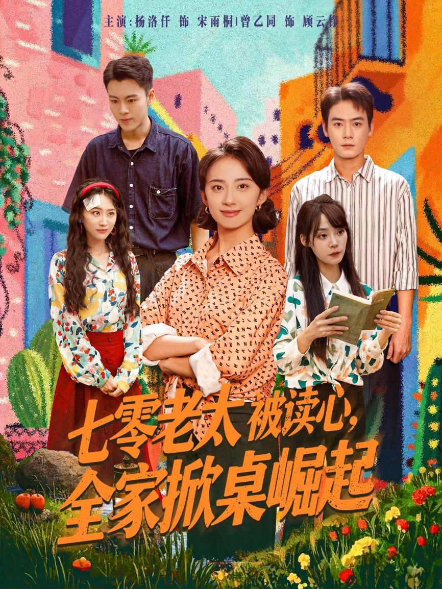七零老太被读心全家掀桌崛起}