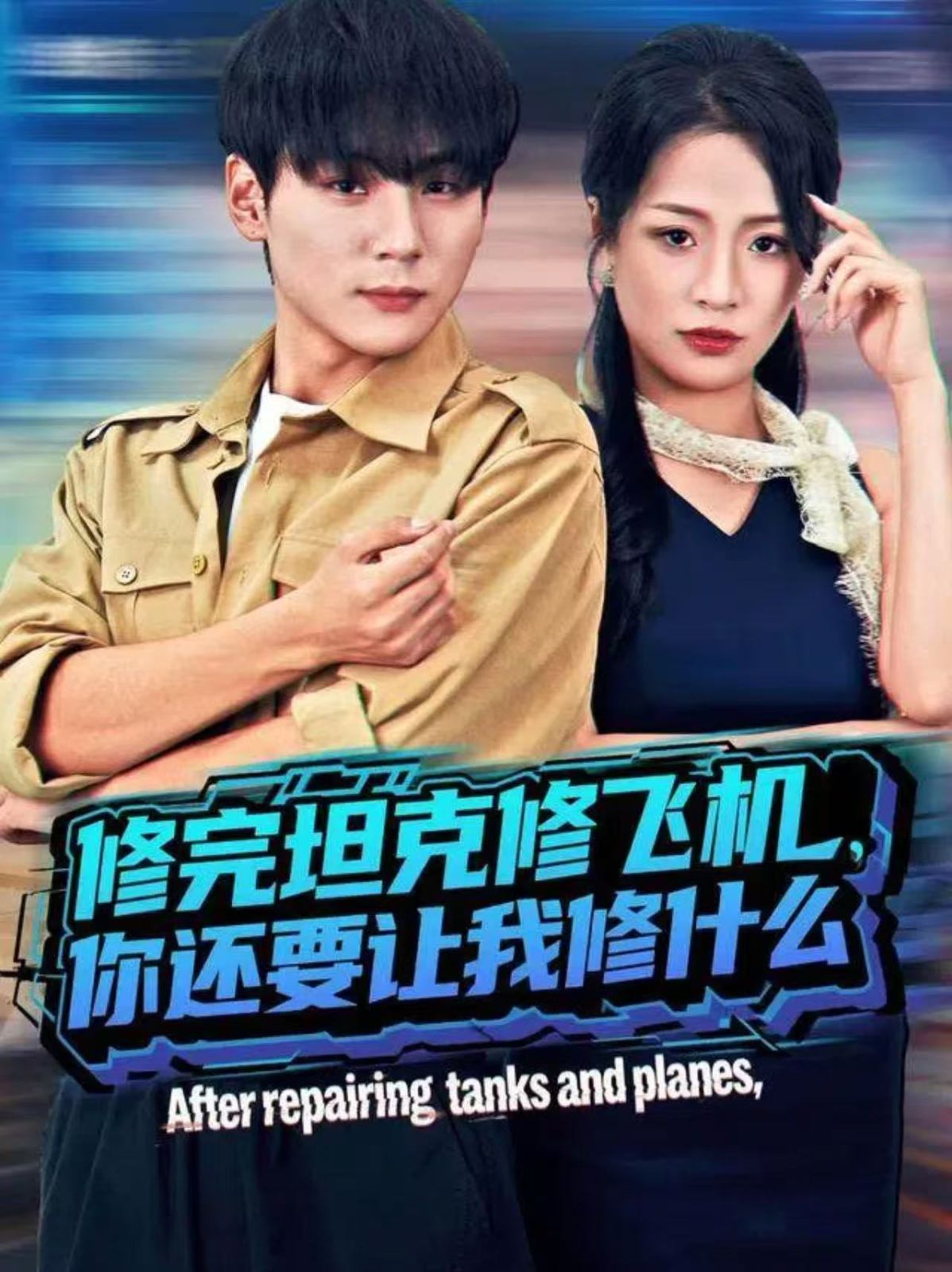 修完坦克修飞机，你还要让我修什么}