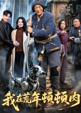 我在荒年顿顿肉}