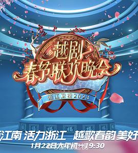 2023春节越剧联欢晚会}