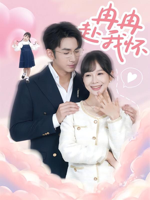 冉冉赴我怀}