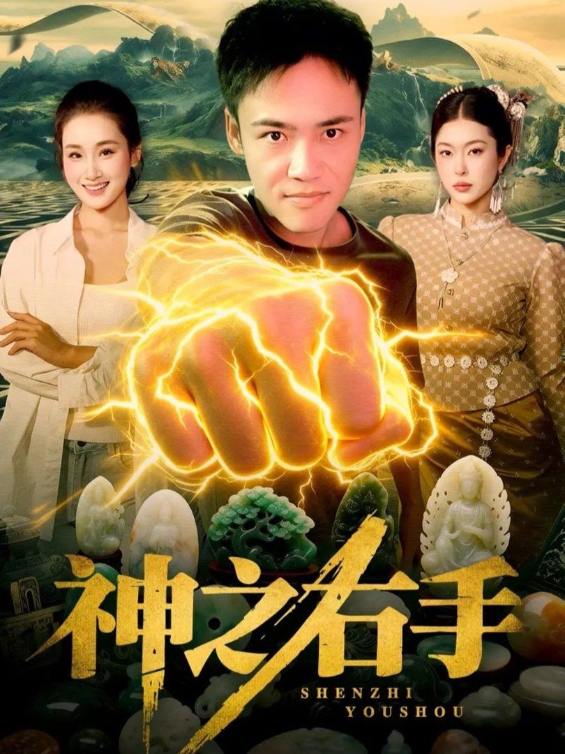 神之右手}