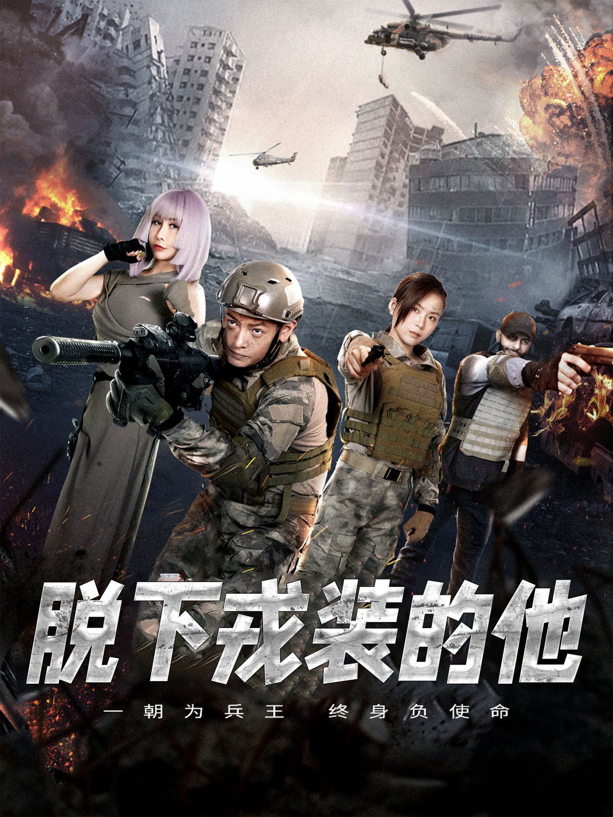 脱下戎装的他}