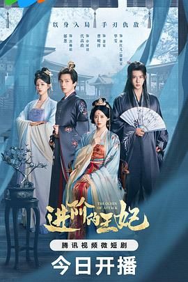 进阶的王妃}