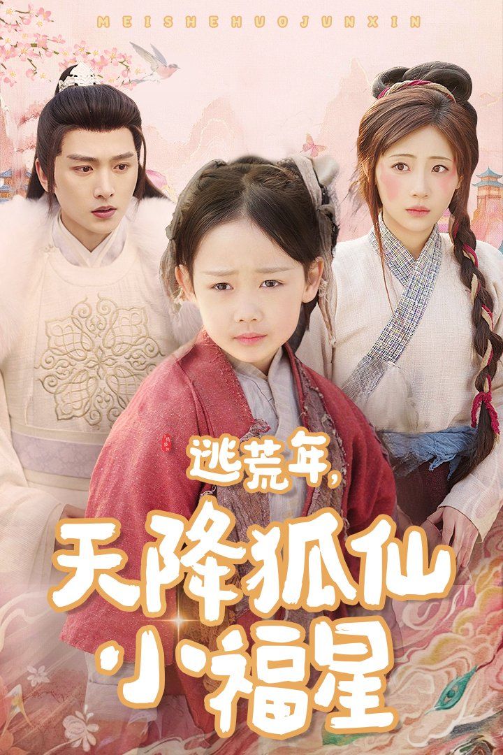 逃荒年天降狐仙小福星}