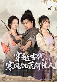 穿越古代，寒风饥荒俏佳人}