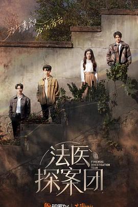 法医探案团 加更版}