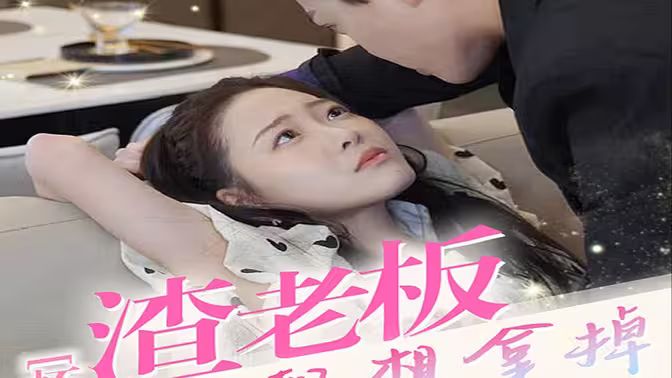 怀孕后，渣老板每天都想拿掉我的崽}