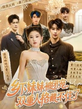 乡下妹妹被团宠，双重人格藏不住了}