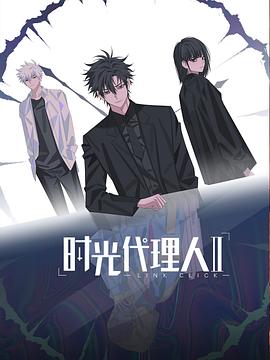 时光代理人 第二季}